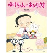 ゆりちゃんのおひなさま（PHP研究所） [電子書籍]