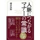 人脈につながるマナーの常識(きずな出版)（PHP研究所） [電子書籍]