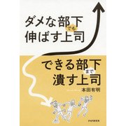 ダメな部下でも伸ばす上司、できる部下まで潰す上司（PHP研究所） [電子書籍]