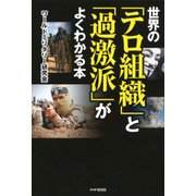 世界の「テロ組織」と「過激派」がよくわかる本（PHP研究所） [電子書籍]