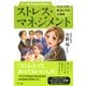 マンガでわかりやすい ストレス・マネジメント(きずな出版)（PHP研究所） [電子書籍]
