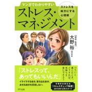 マンガでわかりやすい ストレス・マネジメント(きずな出版)（PHP研究所） [電子書籍]
