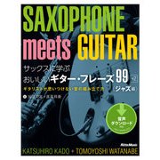 サックスに学ぶおいしいギター・フレーズ99＋2 ジャズ編（リットーミュージック） [電子書籍]