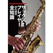 サックス・プレイヤーのための全知識（リットーミュージック） [電子書籍]