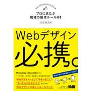 Webデザイン必携。 プロにまなぶ現場の制作ルール84（エムディエヌコーポレーション） [電子書籍]