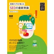 現場のプロが教えるSEOの最新常識（エムディエヌコーポレーション） [電子書籍]