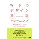 Webデザイン基礎トレーニング 現場で使うテクニックをひとつずつ、しっかり。（エムディエヌコーポレーション） [電子書籍]