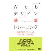Webデザイン基礎トレーニング 現場で使うテクニックをひとつずつ、しっかり。（エムディエヌコーポレーション） [電子書籍]