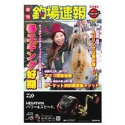 週刊　釣場速報　関西版 2016/03/25号（名光通信社） [電子書籍]