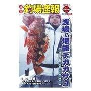 週刊　釣場速報　関東版 2016/03/25号（名光通信社） [電子書籍]