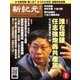 新紀元　中国語時事週刊 471号（大紀元） [電子書籍]