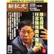 新紀元　中国語時事週刊 471号（大紀元） [電子書籍]