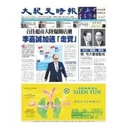 大紀元時報　中国語版 3/16号（大紀元） [電子書籍]