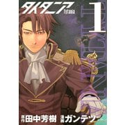 タイタニア(1)（講談社） [電子書籍]