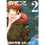 タイタニア(2)（講談社） [電子書籍]