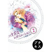 …すぎなレボリューション プチキス(2)（講談社） [電子書籍]