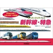 新幹線・特急（学研） [電子書籍]