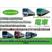 電車（学研） [電子書籍]