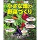 1株でもたっぷり収穫！ 小さな畑の野菜づくり（学研） [電子書籍]