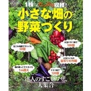 1株でもたっぷり収穫！ 小さな畑の野菜づくり（学研） [電子書籍]