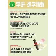 学研・進学情報2016年3月号（学研） [電子書籍]