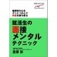 就活生の面接メンタルテクニック（学研） [電子書籍]