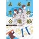 表参道高校合唱部！（学研） [電子書籍]
