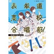 表参道高校合唱部！（学研） [電子書籍]