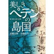美しきペテンの島国（学研） [電子書籍]