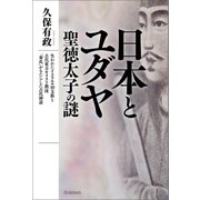 日本とユダヤ 聖徳太子の謎（学研） [電子書籍]