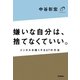 嫌いな自分は、捨てなくていい。（学研） [電子書籍]