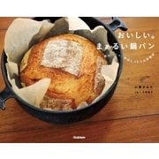 おいしい。まぁるい鍋パン（学研） [電子書籍]