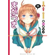 まがつき(11)（講談社） [電子書籍]