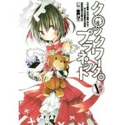 クロックワーク・プラネット(5)（講談社） [電子書籍]