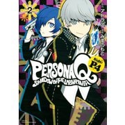 ペルソナQ シャドウ オブ ザ ラビリンス Side：P4(2)（講談社） [電子書籍]