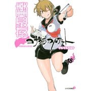 夜桜四重奏～ヨザクラカルテット～ Quartet of cherry blossoms in the night(18)（講談社） [電子書籍]