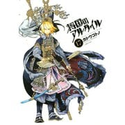 将国のアルタイル（17）（講談社） [電子書籍]
