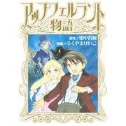 アップフェルラント物語（講談社） [電子書籍]
