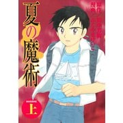 夏の魔術(上)（講談社） [電子書籍]