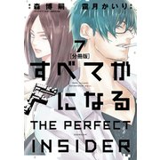 すべてがFになる -THE PERFECT INSIDER- 分冊版(7)（講談社） [電子書籍]