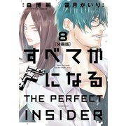 すべてがFになる -THE PERFECT INSIDER- 分冊版(8)（講談社） [電子書籍]