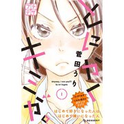 とにかくキミが。 プチデザ（1） [電子書籍]