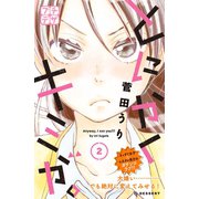 とにかくキミが。 プチデザ(2)（講談社） [電子書籍]