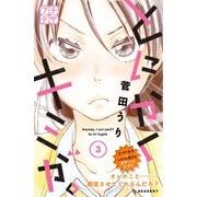 とにかくキミが。 プチデザ(3)（講談社） [電子書籍]