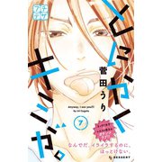 とにかくキミが。 プチデザ(7)（講談社） [電子書籍]