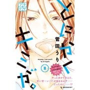 とにかくキミが。 プチデザ(8)（講談社） [電子書籍]