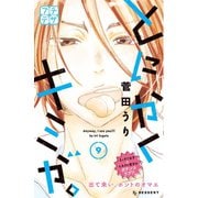 とにかくキミが。 プチデザ(9)（講談社） [電子書籍]