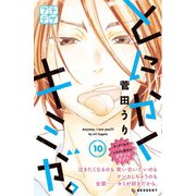 とにかくキミが。 プチデザ(10)（講談社） [電子書籍]