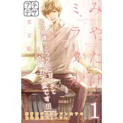 みやたけミラクル プチデザ（1） [電子書籍]