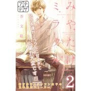 みやたけミラクル プチデザ(2)（講談社） [電子書籍]